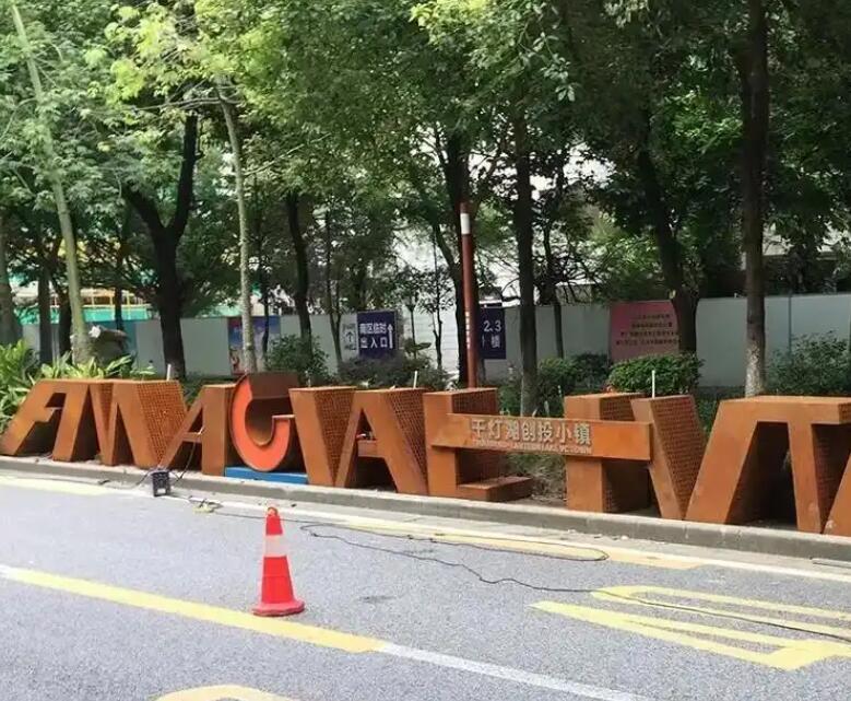 新竹镇耐候钢招牌
